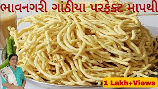 પરફેક્ટ રીત થી ભાવનગર ગાંઠિયા  bhavnagari gathiya recipe  how to make gathiya  gujarati gathiya [upl. by Vitkun898]