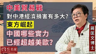 【字幕】蔣匡文博士：中美貿易戰對中港經濟損害有多大？東方崛起 中國哪些實力已經超越美歐？《灼見文化》（20231201） [upl. by Shaw696]