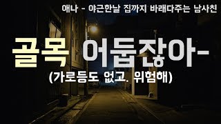 썸남썸녀전화통화v15 야근했다고 집까지 데려다주는 남사친 목소리 핵다정함ㅠㅠㅠ [upl. by Akimaj]