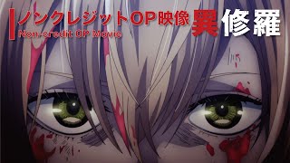 TVアニメ『異修羅』ノンクレジットオープニング映像／ 「修羅に堕として」 sajou no hana [upl. by Prentiss]