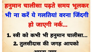 हनुमान चालीसा पड़ते समय भूलकर भी ना करे ये गलती वरना घर में आ जाएगी कंगाली  Hanuman chalisa vidhi [upl. by Akili80]