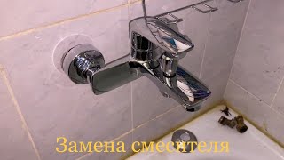 Замена смесителя в ванной от А до Я [upl. by Jania199]