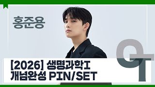 대성마이맥 과학 홍준용T  2026 생명과학I 개념완성 PINSET OT [upl. by Seeto]