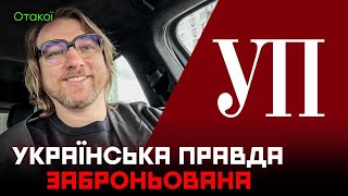 КРИТИЧНО ВАЖЛИВІ Журналісти «Української правди» отримали «бронювання» [upl. by Sonitnatsok]