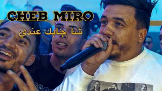 Cheb Miro 2023  Cha Jabak Andi  شا جابك عندي  Exclusive Video  Avec Nassifo ©️ [upl. by Incrocci531]