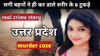 चरण सिंह murder case  Uttar Pradesh murder case  crime ki kahani  crime story in hindi [upl. by Micah55]