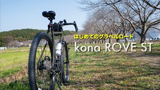 はじめてのグラベルロード kona ROVE ST納車！ [upl. by Bilski357]