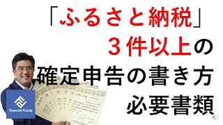 「ふるさと納税」３件以上確定申告の書き方と必要書類 [upl. by Eatnuahc]