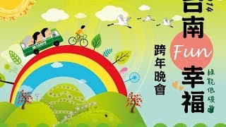 2014台南Fun幸福跨年晚會 [upl. by Zelle]