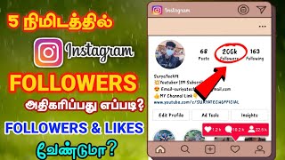 அடஇது வேற level 🤩 How To Increase Instagram Followers in Tamil  Increase Followers and Likes🔥 [upl. by Granny]