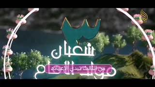 من الثالث تبدي الاعياد  الحاج الرادود باسم الكربلائي [upl. by Uno]