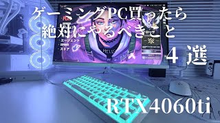 ゲーミングPC買ったら絶対やるべきこと4選 [upl. by Airemat]