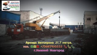 Аренда Автокрана 217 метра гНижний Новгород 2024 год [upl. by Imeka329]