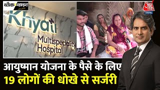 Black And White Ahmedabad में अस्पताल ने धोखे से की Angioplasty  Ayushman Bharat Sudhir Chaudhary [upl. by Yerd30]