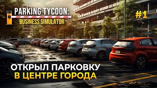 Открыл Парковку в центре города  Parking Tycoon Business Simulator 1 Первый Взгляд [upl. by Chemush22]