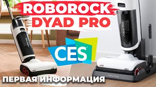 Roborock Dyad Pro обзор новых возможностей✅ Первая информация с CES 2023🔥 [upl. by Abrahams]