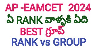 AP EAMCET 2024RANK VS GROUPS ఏ RANK VALLAKI A GROUP BEST [upl. by Edy476]