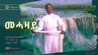 Hagos GebrehiwotመሓዛይMehazayClassic Tigrinya Music  VIDEO 1984 ዓም [upl. by Axel]