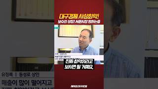 대구경제 사상최악 보수의 상징 서문시장 망하는 중 [upl. by Daffi]