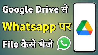 Drive Se Whatsapp Par Kaise Bheje  Google Drive Se Pdf Whatsapp Par Kaise Bheje [upl. by Lauraine34]