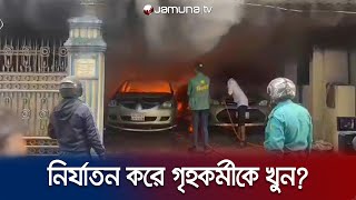 গৃহকর্মীর মৃত্যুর জেরে তাণ্ডব কীভাবে মারা গেল সে  Banasree  Jamuna TV [upl. by Lobiv]