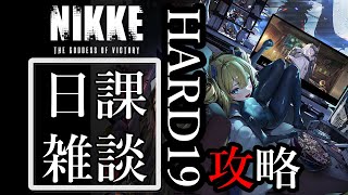 メガニケ 815 日課配信！HARD19攻略！ 勝利の女神NIKKE [upl. by Luigino19]