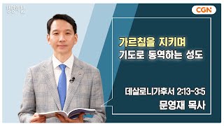 생명의 삶 큐티 가르침을 지키며 기도로 동역하는 성도  데살로니가후서 21335  문영재 목사  240830 QT [upl. by Sej]