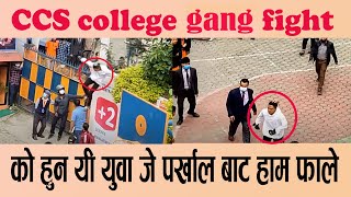 CCS College Fight  viral CCS College Gang Fight के कारण भयाे लफडा [upl. by Albright212]