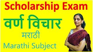 Scholarship Exam 2022  वर्ण विचार varn vichar Marathi vyakaran Sub मराठी PraescioEdu [upl. by Kartis340]