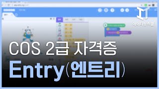 HDCOSCoding Specialist 자격증 따기 YBM시행 2급 따기  엔트리 [upl. by Ringsmuth]