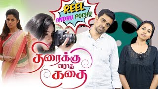 Thiraikku Varatha Kathai  Reel Anthu Pochu Epi 26  Old Movie Troll Review  Madras Central [upl. by Rola761]