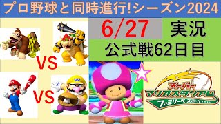 プロ野球と同時進行スーパーマリオスタジアムファミリーベースボール実況 シーズン2024 627 公式戦62日目 [upl. by Evangelina]