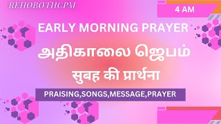 🛑LIVE அதிகாலை ஜெபம் Early morning Prayer 10 Oct 2024 [upl. by Pederson112]