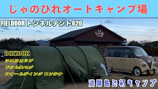 淡路島 じゃのひれオートキャンプ場でFIELDOOR トンネルテント620キャンプ！BUNDOK新製品のシェラカップ＆ドラム缶マグ＆フォールディングコンテナ初開封 [upl. by Wolford]