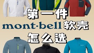 第一件MontBell软壳该怎么选？ [upl. by Gamali]