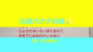 NHKみんなのうた 元祖バナナの魂🍌 歌：市之瀬洋一 [upl. by Ahsekyt]