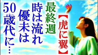 【虎に翼】朝ドラ第 最終週 時は流れ優未は50歳代で驚きの人物と出会う…連続テレビ小説第25週感想 [upl. by Jollenta340]