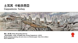 中國畫｜土耳其卡帕多西亞｜黃永暢山水畫創作｜Cappadocia Turkey｜Chinese Painting｜Chinesisches Gemälde｜peinture chinoise｜ [upl. by Derfla289]