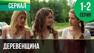 ▶️ Деревенщина  1 и 2 серия  Мелодрама  Фильмы и сериалы  Русские мелодрамы [upl. by Nyllaf494]