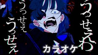 うっせぇわ カラオケ Usseewa karaoke [upl. by Annaeed]