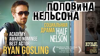 Половина Нельсона Half Nelson Фильм драма HD [upl. by Odrawde]