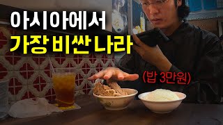 quot백반 3만원quot 이 나라 사람들은 대체 뭘 먹고 사는걸까 GDP 아시아 1위 국가 물가 탐방 [upl. by Ydnac109]