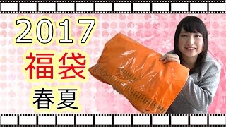 【2017福袋】春夏の超お得な福袋を買ってみたけど… [upl. by Zachary849]