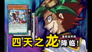 【游戏王 Master Duel】我必须立刻以四天龙形态开摆！ [upl. by Annaeerb70]