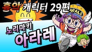 무겐 흉악 캐릭터 29편  노리마키 아라레 닥터슬럼프 [upl. by Enoob]