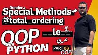 Python 065 OOP with Python 06 Dunder Methods amp Total Oredering  البرمجة الشيئية في بايثون [upl. by Edyaw]