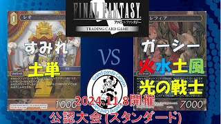 【FFTCG対戦動画】 すみれ 選手土単 vs ガーシー 選手火水土風 光の戦士  【118公認大会決勝】 [upl. by Aural]