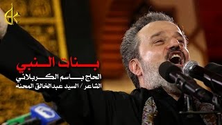 بنات النبي  الرادود باسم الكربلائي [upl. by Duck]