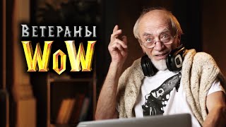 Ветераны WOW [upl. by Jenkins437]