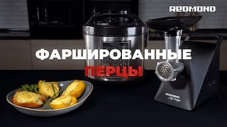 Готовим фаршированные перцы в мультиварке REDMOND RMCМ50 [upl. by Anegroeg]